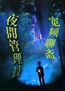 热门影视小说免费读 海报